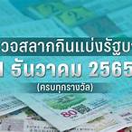 สลาก1ธันวาคม2565